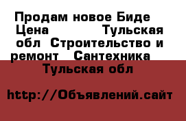 Продам новое Биде. › Цена ­ 6 500 - Тульская обл. Строительство и ремонт » Сантехника   . Тульская обл.